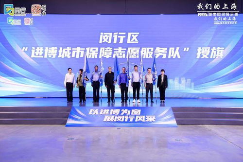 進博倒計時30天，閔行發布志愿服務地圖 文明引導、語言翻譯、應急服務全面就緒